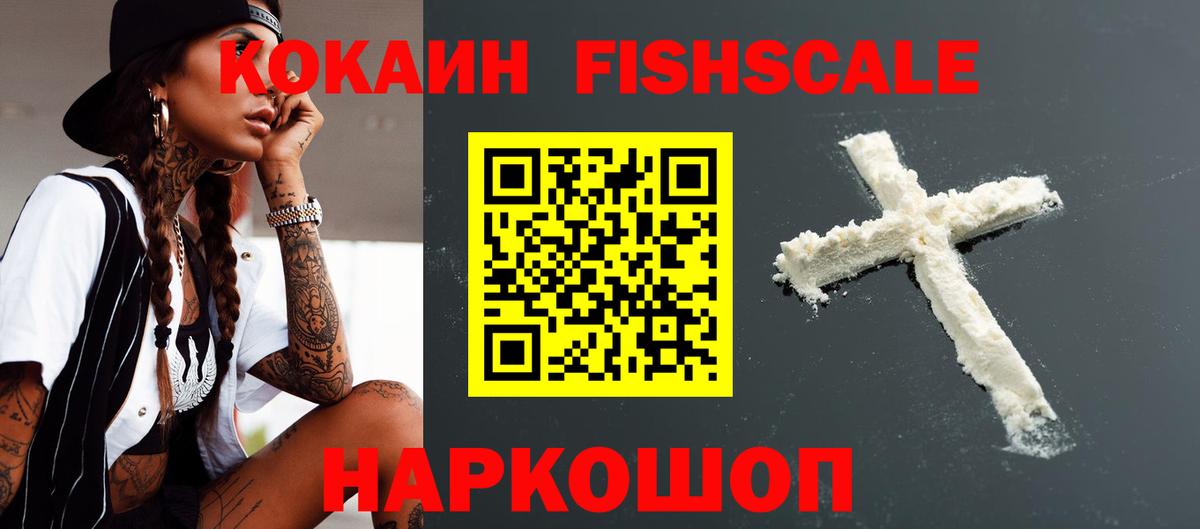 КОКАИН FishScale Мирный