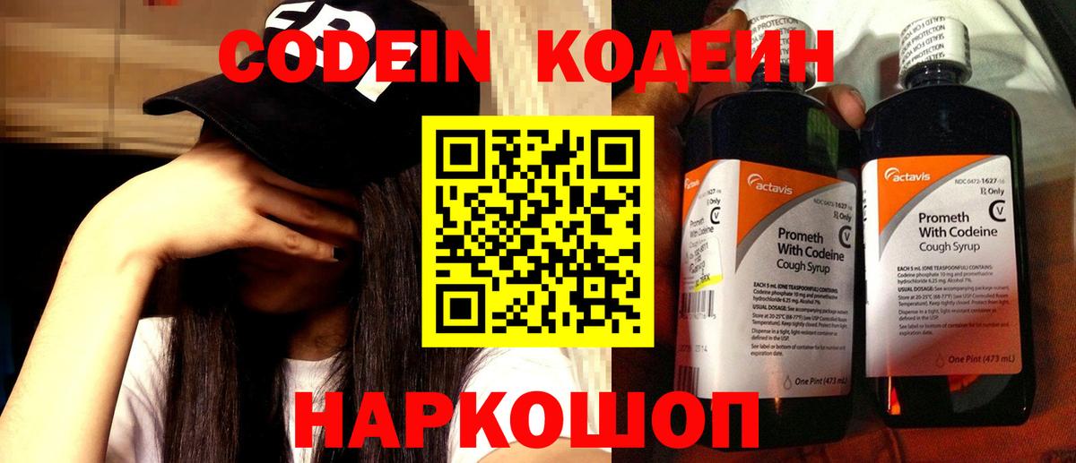 Мирный  Кодеиновый сироп Lean Purple Drank  Вход с VPN  Codein напиток Lean (лин) 