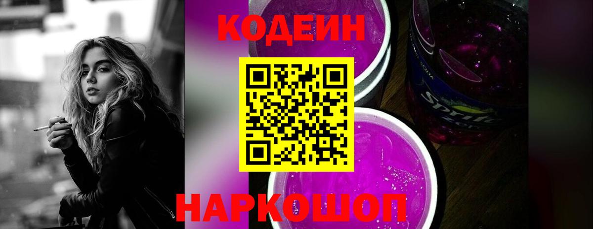 Codein напиток Lean (лин) Мирный